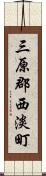 三原郡西淡町 Scroll