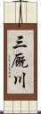 三厩川 Scroll