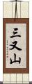 三又山 Scroll