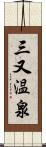 三又温泉 Scroll