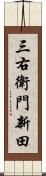 三右衛門新田 Scroll