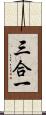 三合一 Scroll