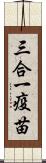 三合一疫苗 Scroll