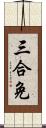 三合免 Scroll