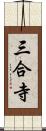 三合寺 Scroll