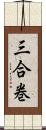 三合巻 Scroll