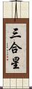 三合星 Scroll