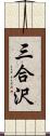 三合沢 Scroll