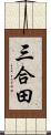 三合田 Scroll