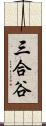 三合谷 Scroll