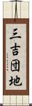 三吉団地 Scroll