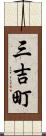 三吉町 Scroll