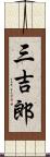 三吉郎 Scroll