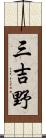 三吉野 Scroll