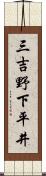 三吉野下平井 Scroll