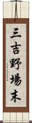 三吉野場末 Scroll