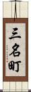 三名町 Scroll