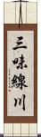 三味線川 Scroll