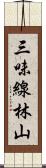 三味線林山 Scroll