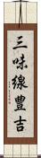 三味線豊吉 Scroll