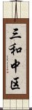 三和中区 Scroll