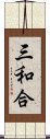 三和合 Scroll