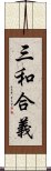 三和合義 Scroll