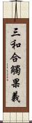 三和合觸果義 Scroll