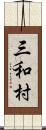 三和村 Scroll