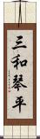 三和琴平 Scroll