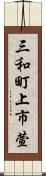 三和町上市萱 Scroll