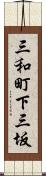 三和町下三坂 Scroll