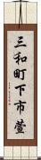 三和町下市萱 Scroll