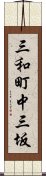 三和町中三坂 Scroll