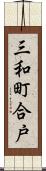 三和町合戸 Scroll