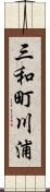 三和町川浦 Scroll