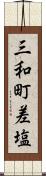 三和町差塩 Scroll