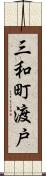 三和町渡戸 Scroll