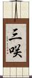 三咲 Scroll