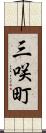 三咲町 Scroll
