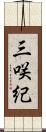 三咲紀 Scroll