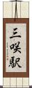 三咲駅 Scroll