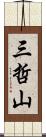 三哲山 Scroll