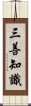 三善知識 Scroll