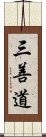 三善道 Scroll