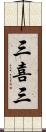 三喜三 Scroll
