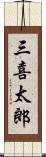 三喜太郎 Scroll