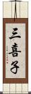 三喜子 Scroll