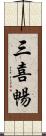 三喜暢 Scroll