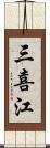 三喜江 Scroll